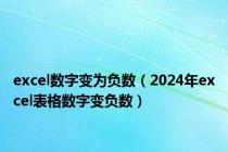 excel数字变为负数（2024年excel表格数字变负数）