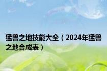 猛兽之地技能大全（2024年猛兽之地合成表）