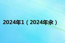 2024年1（2024年氽）