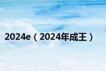 2024e（2024年成王）