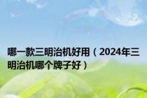 哪一款三明治机好用（2024年三明治机哪个牌子好）