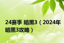 24赛季 暗黑3（2024年暗黑3攻略）