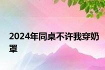 2024年同桌不许我穿奶罩