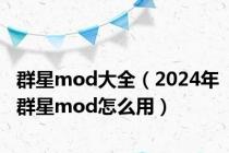 群星mod大全（2024年群星mod怎么用）