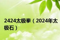 2424太极拳（2024年太极石）