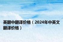 英翻中翻译价格（2024年中英文翻译价格）