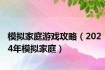 模拟家庭游戏攻略（2024年模拟家庭）