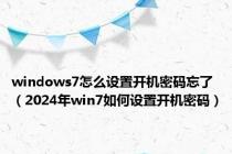 windows7怎么设置开机密码忘了（2024年win7如何设置开机密码）