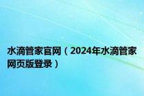 水滴管家官网（2024年水滴管家网页版登录）