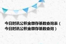 今日时讯公积金缴存基数查询表（今日时讯公积金缴存基数查询）