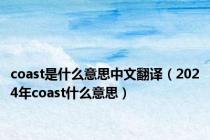 coast是什么意思中文翻译（2024年coast什么意思）