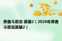 勇者斗恶龙 英雄2（2024年勇者斗恶龙英雄2）