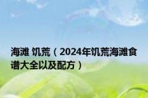 海滩 饥荒（2024年饥荒海滩食谱大全以及配方）