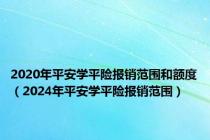 2020年平安学平险报销范围和额度（2024年平安学平险报销范围）