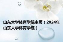 山东大学体育学院主页（2024年山东大学体育学院）