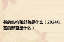 甚的结构和部首是什么（2024年甚的部首是什么）