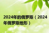 2024年的俄罗斯（2024年俄罗斯地形）