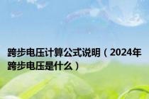 跨步电压计算公式说明（2024年跨步电压是什么）