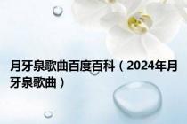 月牙泉歌曲百度百科（2024年月牙泉歌曲）