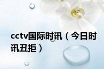 cctv国际时讯（今日时讯丑拒）