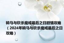 骑马与砍杀魔戒最后之日剧情攻略（2024年骑马与砍杀魔戒最后之日攻略）