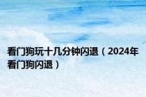 看门狗玩十几分钟闪退（2024年看门狗闪退）