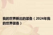 我的世界新出的装备（2024年我的世界装备）