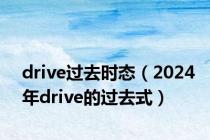 drive过去时态（2024年drive的过去式）