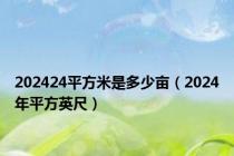 202424平方米是多少亩（2024年平方英尺）