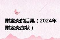 附睾炎的后果（2024年附睾炎症状）