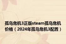 孤岛危机3正版steam孤岛危机价格（2024年孤岛危机3配置）