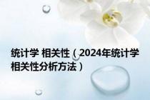 统计学 相关性（2024年统计学相关性分析方法）