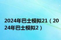 2024年巴士模拟21（2024年巴士模拟2）