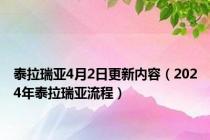 泰拉瑞亚4月2日更新内容（2024年泰拉瑞亚流程）