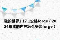 我的世界1.17.1安装forge（2024年我的世界怎么安装forge）