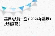 巫师3技能一览（2024年巫师3技能搭配）