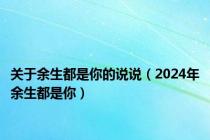 关于余生都是你的说说（2024年余生都是你）