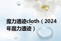 魔力遗迹cloth（2024年魔力遗迹）