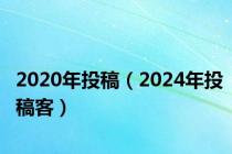 2020年投稿（2024年投稿客）