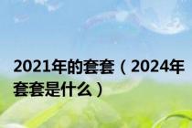 2021年的套套（2024年套套是什么）