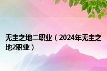 无主之地二职业（2024年无主之地2职业）