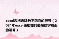 excel表格去除数字前面的符号（2024年excel表格如何去除数字前面的逗号）