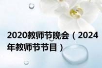 2020教师节晚会（2024年教师节节目）