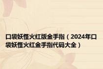 口袋妖怪火红版金手指（2024年口袋妖怪火红金手指代码大全）