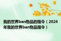 我的世界ban物品的指令（2024年我的世界ban物品指令）