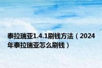 泰拉瑞亚1.4.1刷钱方法（2024年泰拉瑞亚怎么刷钱）