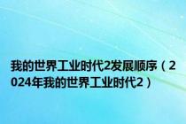 我的世界工业时代2发展顺序（2024年我的世界工业时代2）