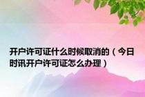 开户许可证什么时候取消的（今日时讯开户许可证怎么办理）