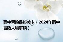 雨中冒险最终关卡（2024年雨中冒险人物解锁）