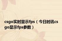 csgo实时显示fps（今日时讯csgo显示fps参数）